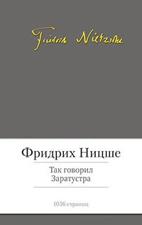 Так говорил Заратустра, Ницше Фридрих купить книгу в Либроруме Так говорил Заратустра, Ницше Фридрих купить книгу в Либроруме