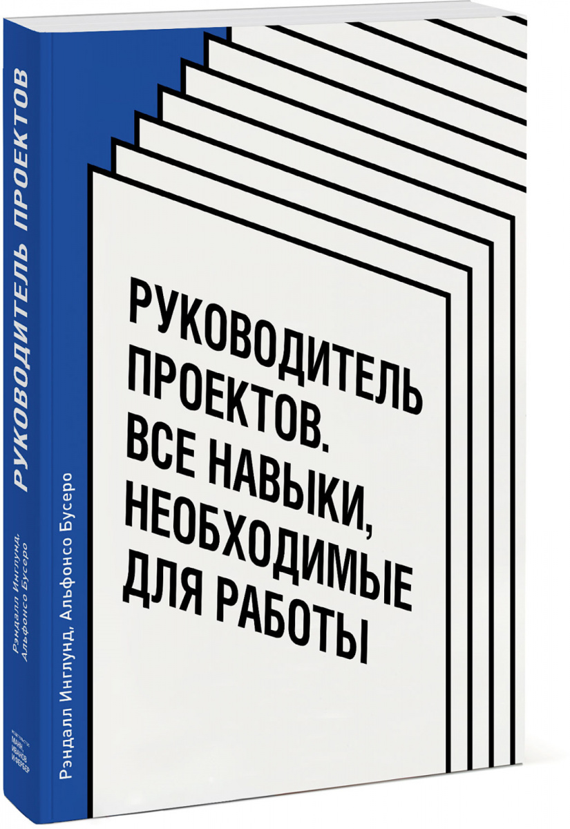 Книга: Руководитель проектов. Все навыки, необходимые для работы — Инглунд  Рэндалл Бусеро Альфонсо. Купить книгу ISBN: 978-5-00117-591-9 | Либрорум