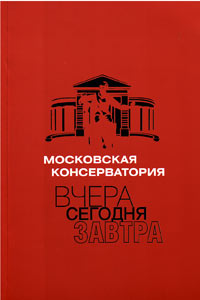 Московская консерватория: вчера – сегодня – завтра,  купить книгу в Либроруме