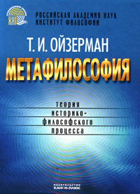 Метафилософия: теория историко-философского процесса,  купить книгу в Либроруме