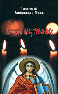 Прости нас, грешных, купить книгу в Либроруме Прости нас, грешных, купить книгу в Либроруме
