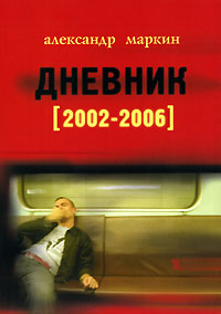 Дневник 2002, Маркин Александр купить книгу в Либроруме