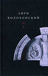 Анри Волохонский. Собрание произведений в трех томах. Том второй: Проза, Волохонский Анри купить книгу в Либроруме