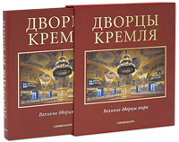 Дворцы Кремля,  купить книгу в Либроруме