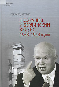 Н. С. Хрущев и Берлинский кризис 1958-1963 годов, Веттиг Герхард купить книгу в Либроруме