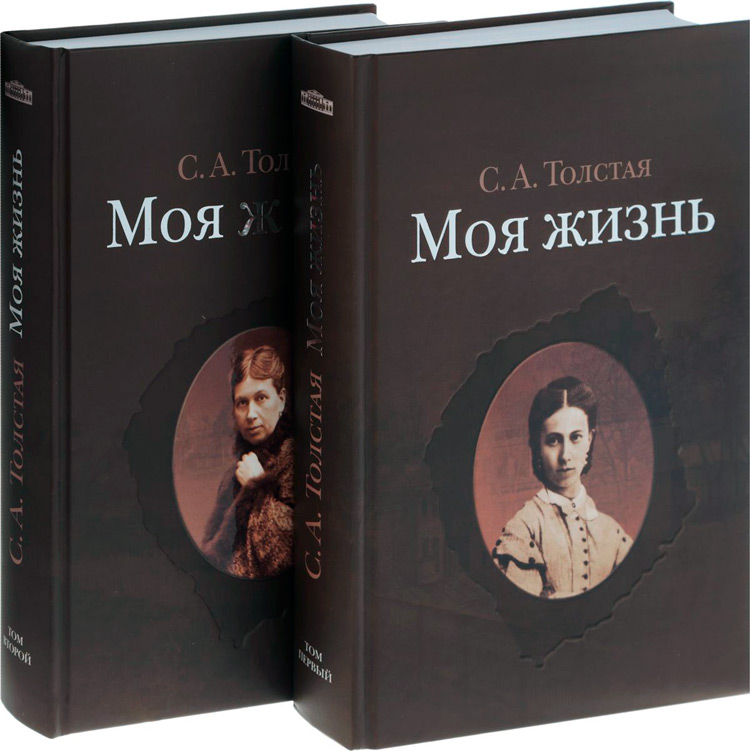 Моя жизнь. В двух томах, Толстая Софья Андреевна купить книгу в Либроруме