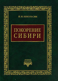 Покорение Сибири, Небольсин П. И. купить книгу в Либроруме