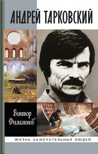 Андрей Тарковский, Филимонов Виктор Павлович купить книгу в Либроруме Андрей Тарковский, Филимонов Виктор Павлович купить книгу в Либроруме