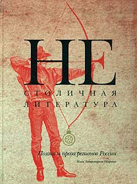 Нестоличная литература. Поэзия и проза регионов России,  купить книгу в Либроруме
