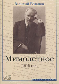 Мимолетное. 1915, Розанов Василий Васильевич купить книгу в Либроруме