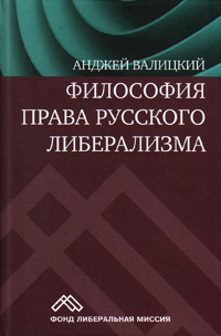 Философия права русского либерализма, Валицкий Анджей купить книгу в Либроруме
