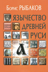 Язычество древней Руси, Рыбаков Б.А. купить книгу в Либроруме