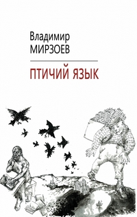 Птичий язык, Мирзоев Владимир Владимирович купить книгу в Либроруме