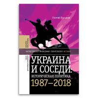 Украина и соседи. Историческая политика 1987–2018-х, Касьянов Георгий Владимирович купить книгу в Либроруме