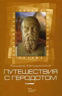 Путешествия с Геродотом, Капущинский Рышард купить книгу в Либроруме
