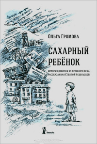 Сахарный ребенок, Громова Ольга купить книгу в Либроруме