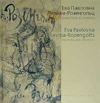 Е. П. Левина-Розенгольц. Живопись и графика / E. P. Levina-Rozengolts: Painting and Graphics,  купить книгу в Либроруме