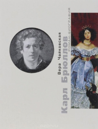Карл Брюллов. Споры с судьбой, Чайковская Вера Исааковна купить книгу в Либроруме