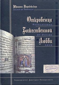 Откровения Божественной любви, Нориджская Юлиана купить книгу в Либроруме