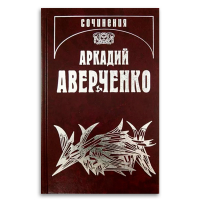 Аверченко. Собрание сочинений в 13 томах. Том 10. В дни Содома и Гоморры, Аверченко Аркадий Тимофеевич купить книгу в Либроруме