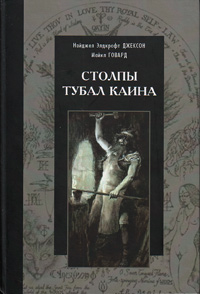 Столпы Тубал Каина,  купить книгу в Либроруме