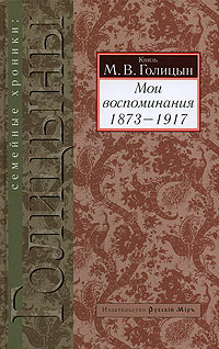 Мои воспоминания. 1873-1917, Голицын М. В. купить книгу в Либроруме