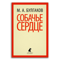 Собачье сердце. Повести, Булгаков Михаил Афанасьевич купить книгу в Либроруме