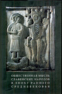 Общественная мысль славянских народов в эпоху раннего средневековья,  купить книгу в Либроруме