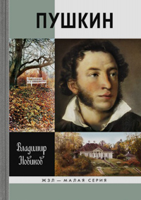 Пушкин (Малая серия), Новиков В. И. купить книгу в Либроруме