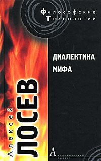 Диалектика мифа, Лосев Алексей Фёдорович купить книгу в Либроруме Диалектика мифа, Лосев Алексей Фёдорович купить книгу в Либроруме