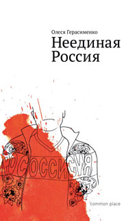 Неединая Россия, Герасименко Олеся купить книгу в Либроруме