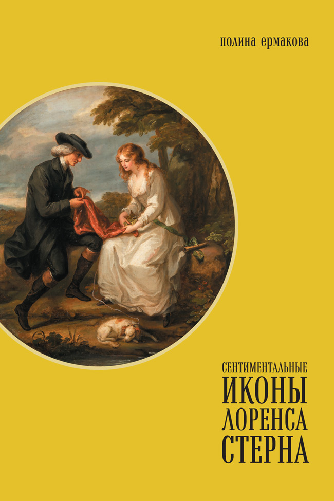 Сентиментальные иконы Лоренса Стерна: «Сентиментальное путешествие по Франции и Италии» и визуальная культура Европы конца XVIII — середины XIX века, Ермакова Полина купить книгу в Либроруме
