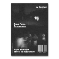 Бесприютные. Магия и наследие рабства на Мадагаскаре, Гребер Дэвид купить книгу в Либроруме Бесприютные. Магия и наследие рабства на Мадагаскаре, Гребер Дэвид купить книгу в Либроруме