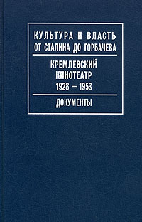 Кремлевский кинотеатр. 1928-1953. Документы,  купить книгу в Либроруме