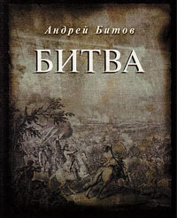 Битва, Битов Андрей Георгиевич купить книгу в Либроруме