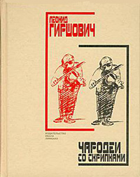 Чародеи со скрипками, Гиршович Леонид Моисеевич купить книгу в Либроруме