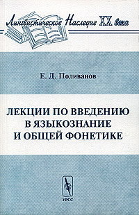 Лекции по введению в языкознание и общей фонетике, Поливанов Е. Д. купить книгу в Либроруме