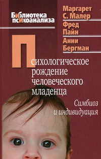 Психологическое рождение человеческого младенца: Симбиоз и индивидуация,  купить книгу в Либроруме