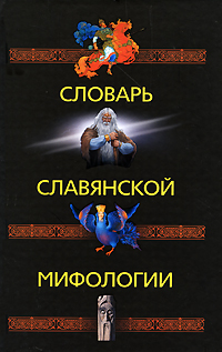 Словарь славянской мифологии,  купить книгу в Либроруме