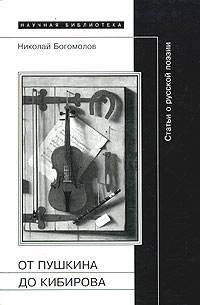 От Пушкина до Кибирова. Статьи о русской литературе, преимущественно о поэзии, Богомолов Николай Алексеевич купить книгу в Либроруме