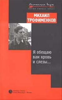 Я обещаю вам кровь и слезы..., Трофименков Михаил Сергеевич купить книгу в Либроруме