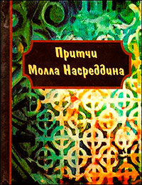Притчи Молла Насреддина,  купить книгу в Либроруме