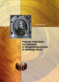 Учение Григория из Римини о предопределении и свободе воли, Карпов К. В. купить книгу в Либроруме