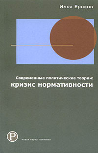 Современные политические теории: кризис нормативности, Ерохов Илья купить книгу в Либроруме