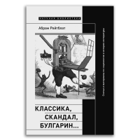 Классика, скандал, Булгарин… Статьи и материалы по социологии и истории русской литературы, Рейтблат Абрам Ильич купить книгу в Либроруме