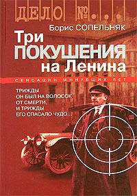 Три покушения на Ленина, Сопельняк Борис купить книгу в Либроруме