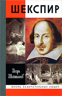 Шекспир, Шайтанов И.О. купить книгу в Либроруме