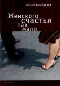 Женского счастья так мало, Шнейдеров Леонид купить книгу в Либроруме