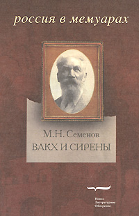 Вакх и Сирены, Семёнов Михаил Николаевич купить книгу в Либроруме Вакх и Сирены, Семёнов Михаил Николаевич купить книгу в Либроруме
