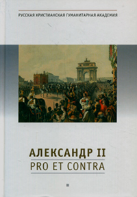 Александр II: pro et contra. Антология,  купить книгу в Либроруме